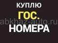 Куплю номера