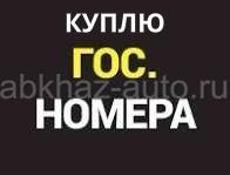 Куплю номера