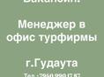 Менеджер в офис туристической компании, г.Гудаута 