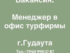 Менеджер в офис туристической компании, г.Гудаута 