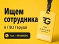 📢 В «Гаруда Доставку» требуется менеджер ПВЗ!