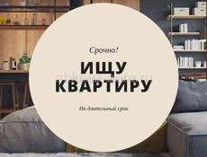 Сниму квартиру на длительный срок 