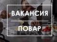 ищем повара