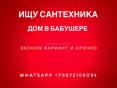 Сантехник на работы в доме Бабушера - срочно