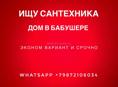 Сантехник на работы в доме Бабушера - срочно