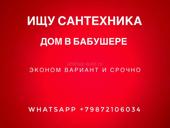Сантехник на работы в доме Бабушера - срочно