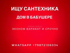 Сантехник на работы в доме Бабушера - срочно