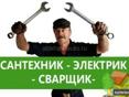 Сантехник электрик сварщик 
