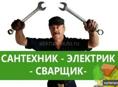 Сантехник электрик сварщик 
