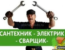 Сантехник электрик сварщик 