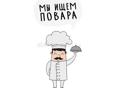 ИЩЕМ ПОВАРА В СТОЛОВУЮ ЦАНДРИПШ !!!!