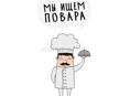 ИЩЕМ ПОВАРА В СТОЛОВУЮ ЦАНДРИПШ !!!!