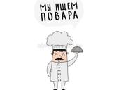 ИЩЕМ ПОВАРА В СТОЛОВУЮ ЦАНДРИПШ !!!!