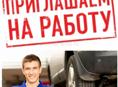 Шиномонтажник с опытом работы 