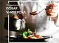 Повар-универсал 