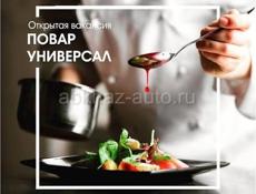 Повар-универсал 