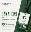 В Garuda Глэмпинг  с. Дзыгута   требуется Администратор на ресепшн. 