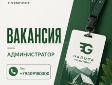 В Garuda Глэмпинг  с. Дзыгута   требуется Администратор на ресепшн. 