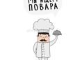 Вакансия повара 