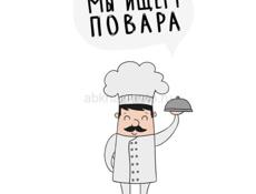 Вакансия повара 