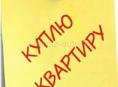 Куплю квартиру 