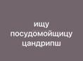 ищу посудомойщицу цандрипш в столовую 