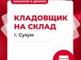 вакансия в Домино -  Кладовщик  на склад