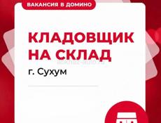 вакансия в Домино -  Кладовщик  на склад