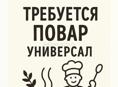 Требуется повар универсал ! На холодный цех !