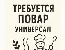 Требуется повар универсал ! На холодный цех !