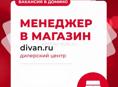 вакансия в Домино -  менеджер - консультант в салон мебели