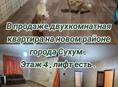В продаже средне жилая двухкомнатная квартира. 