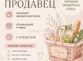 Продавец в продуктовый магазин 