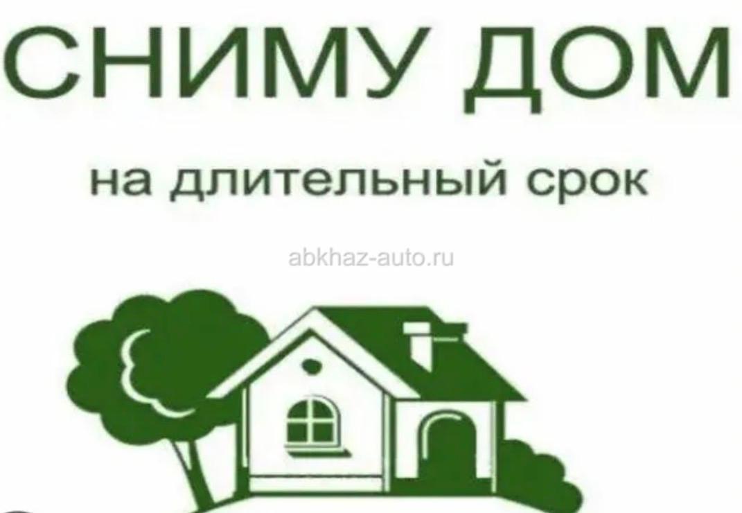Сниму дом на длительное время. 