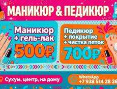 Сухум, девочки! Маникюр 500₽, педикюр 700₽.