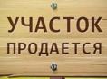 Продается участок! Документы,все есть