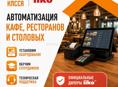 Автоматизация ресторанов, кафе или столовых 