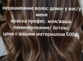 Проф. окрашивание волос 