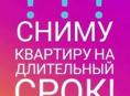 Сниму 1 - 2 комнатную квартиру на длительный срок