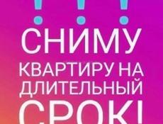 Сниму 1 - 2 комнатную квартиру на длительный срок