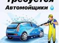 Мойщик на автомойку в г. Гудаута 