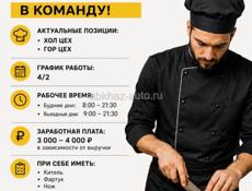 Повар, мы ищем тебя!