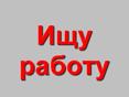 Ищу работу Сухум - Новый Афон