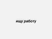 ищу работу официантки(либо другие варианты)