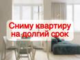 Сниму квартиру/студию/комнату 