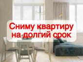 Сниму квартиру/студию/комнату 