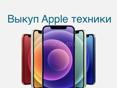 Срочный Выкуп Айфонов по низу рынка!