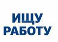 Ищу работу