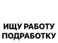Ищу подработку