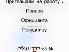 Приглашаем на работу 